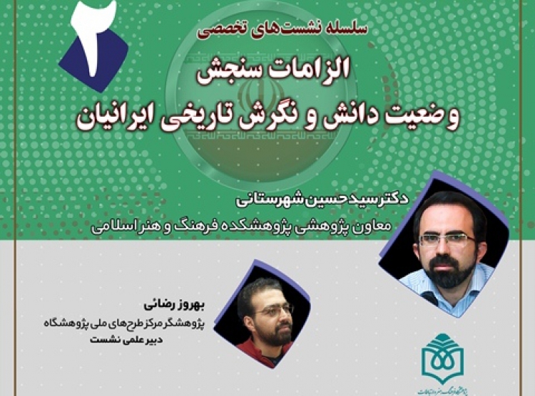 دومین نشست «الزامات سنجش وضعیت دانش و نگرش تاریخی ایرانیان» برگزار می‌شود